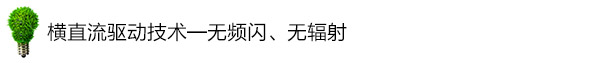 橫直流驅動技術——無頻閃、無輻射 橫直流驅動技術——無頻閃、無輻射