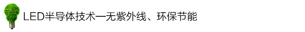 LED半導體技術——無紫外線、環(huán)保節(jié)能 LED半導體技術——無紫外線、環(huán)保節(jié)能