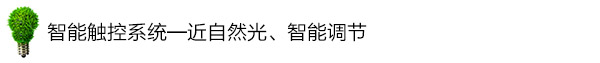 智能觸控系統(tǒng)——近自然光、智能調節(jié) 智能觸控系統(tǒng)——近自然光、智能調節(jié)