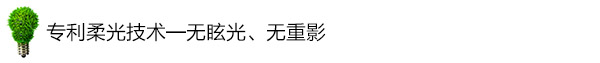 專利柔光技術——無眩光、無重影 專利柔光技術——無眩光、無重影